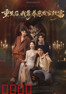 重生后，我靠养崽发家致富：逆袭带娃创业