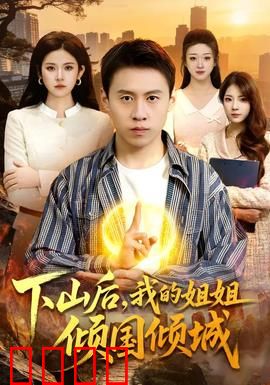 下山后，我的姐姐倾国倾城：绝世守护