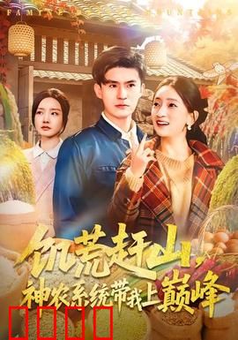 饥荒赶山，神农系统带我上巅峰：农耕救国
