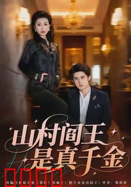 山村阎王是真千金：豪门千金逆袭