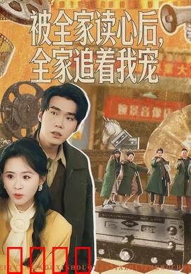 被全家读心后，全家追着我宠：读心逆袭小白花
