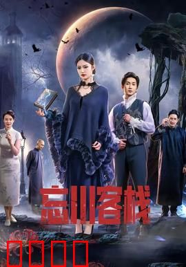 忘川客栈：生死桥