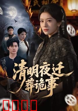 清明夜迁葬诡事：祖坟夜泣