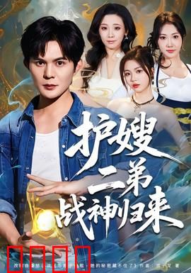 护嫂二弟战神归来：王者逆袭