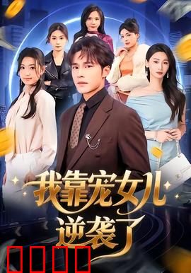 我靠宠女儿逆袭了：重生豪门奶爸