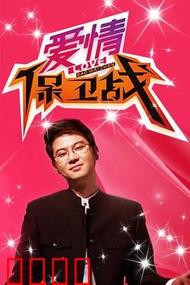 爱情保卫战：情感博弈