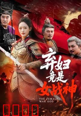 弃妇竟是女战神：一夜逆袭惊天下