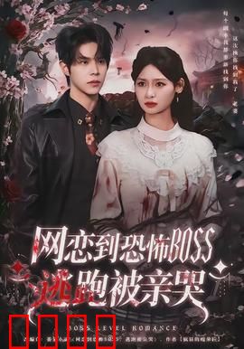 致命网恋：虚拟爱陷阱
