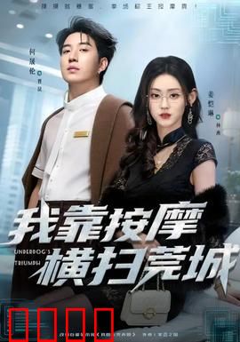 我靠按摩横扫莞城：返乡后的逆袭