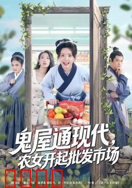 鬼屋通现代，农女开起批发市场：致富传奇