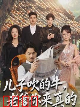 儿子吹的牛，老爹你来真的：笑翻全家的神操作