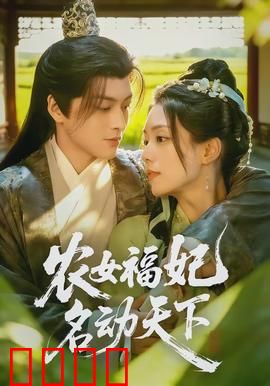 农女福妃名动天下：逆袭甜宠