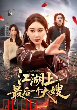 江湖上最后一个大嫂：大嫂的最后江湖