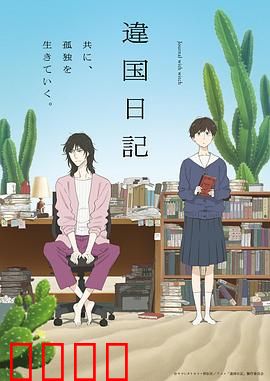 异国日记动画版：温暖治愈之旅