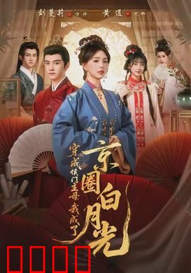 穿成侯门主母，我成了京圈白月光：逆袭豪门甜宠