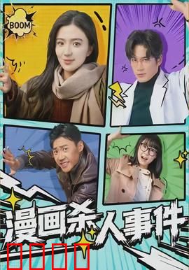 漫画杀人事件：凶手藏在分镜里