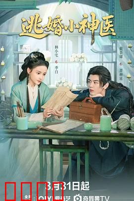 逃婚小神医：医道逆袭