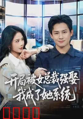 开局被女总裁强娶我成了她系统：霸道系统契约
