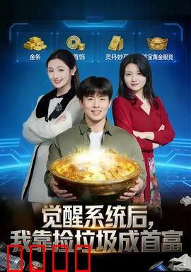 觉醒系统后，我靠捡垃圾成首富：平凡逆袭