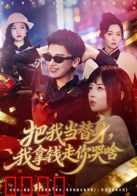 把我当替身，我拿钱走你哭啥：虐恋终醒悟