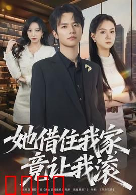 她借住我家，竟让我滚：信任崩塌