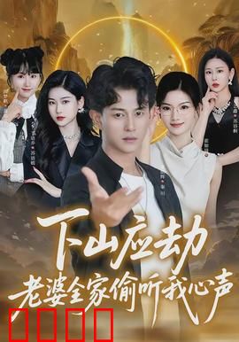 下山应劫老婆全家偷听我心声：笑料百出