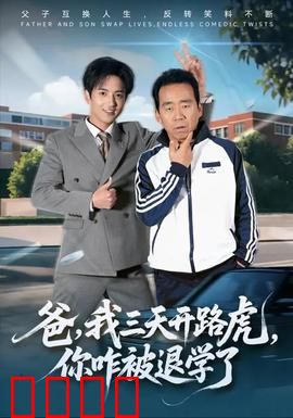 爸我三天开路虎你咋被退学了：逆子打脸爽剧