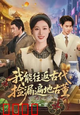 我能往返古代，捡漏遍地古董：现代青年掘金史