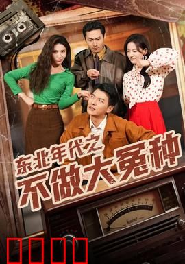 东北年代之不做大冤种：小人物逆袭记