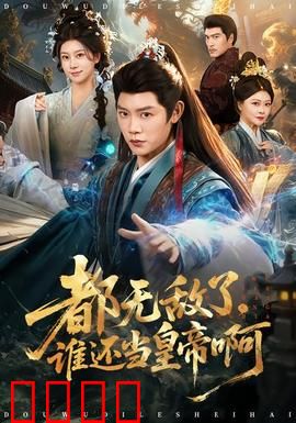 都无敌了，谁还当皇帝啊：老子不干