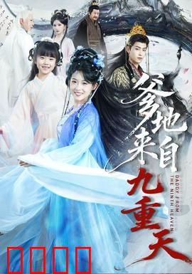 爹地来自九重天：仙尊奶爸逆袭