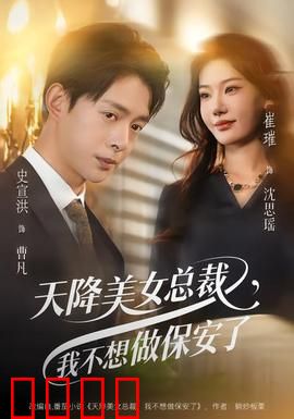 天降美女总裁，我不想做保安了：草根逆袭