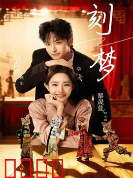 刻梦：梦境与记忆的冒险