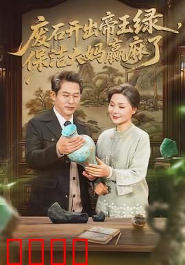 废石开出帝王绿，保洁大妈赢麻了：保洁捡漏逆袭