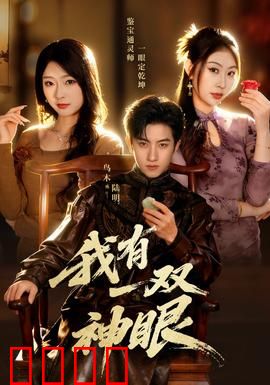 我有一双神眼：异能觉醒