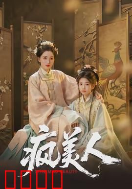 疯美人：致命诱惑