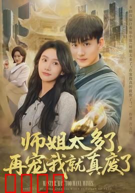 师姐太多了，再宠我就真废了：逆袭之路