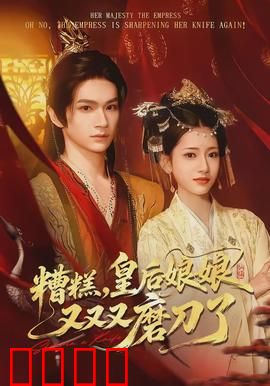 糟糕，皇后娘娘又又又磨刀了：娘娘威武