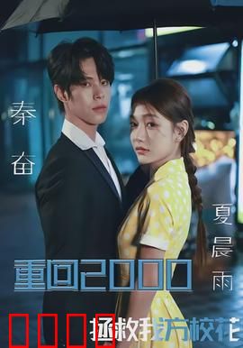 重回2000，拯救我方校花：时空逆转，改写命运