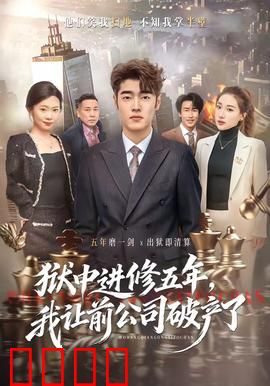 狱中进修五年，我让前公司破产了：绝地反击