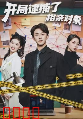 开局逮捕了相亲对象：爱情总是意外