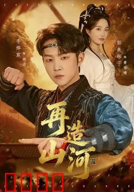 再造山河：不屈的重建者
