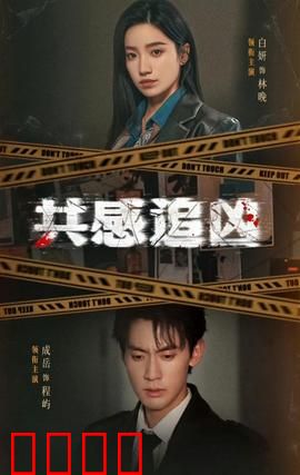 共感追凶：心灵侦探破迷局