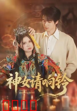 神女请响铃：铃醒三生缘