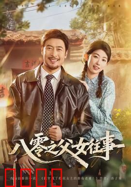 八零之父女往事：时代里的温情