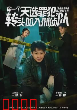 你一个天选罪犯，转头加入刑侦队：天才卧底