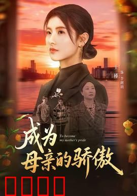 成为母亲的骄傲：母爱无悔