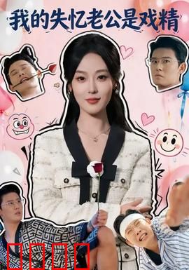 我的失忆老公是戏精：真假老公大乱斗