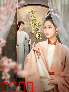 吾家悍妻不可欺：反套路追妻火葬场