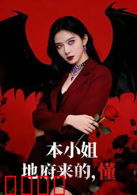 本小姐地府来的，懂：地府大佬归来